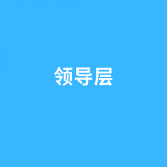 领导层